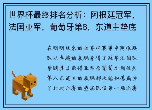 世界杯最终排名分析：阿根廷冠军，法国亚军，葡萄牙第8，东道主垫底